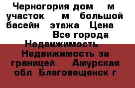 Черногория дом 620м2,участок 990 м2 ,большой басейн,3 этажа › Цена ­ 650 000 - Все города Недвижимость » Недвижимость за границей   . Амурская обл.,Благовещенск г.